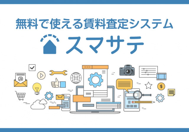 無料で使える賃料査定システム「スマサテ」