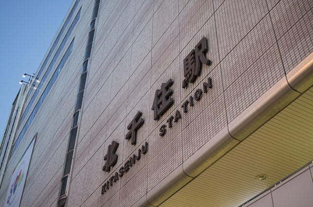 北千住駅