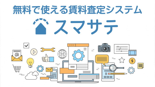 無料で使える賃料査定システム「スマサテ」