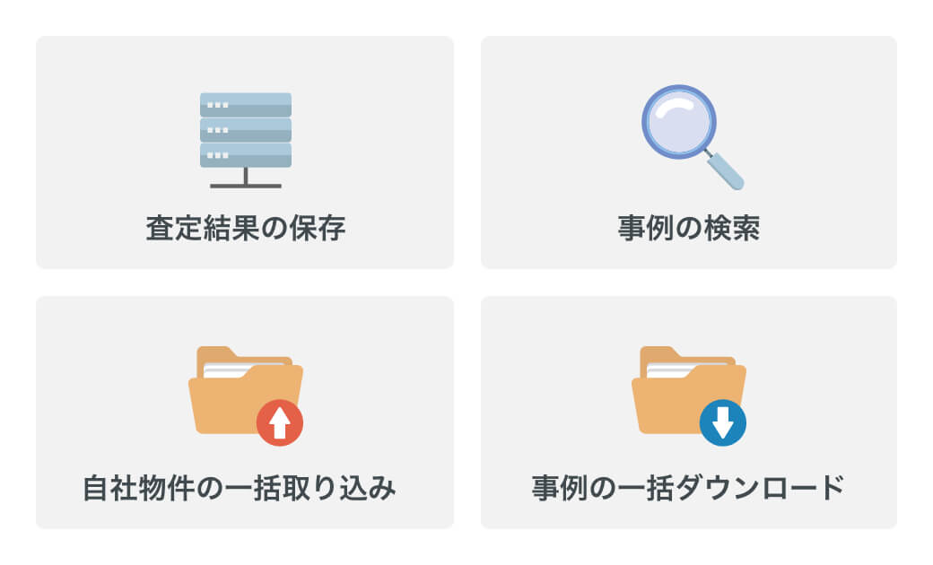 賃料査定や事例検索などの様々な機能