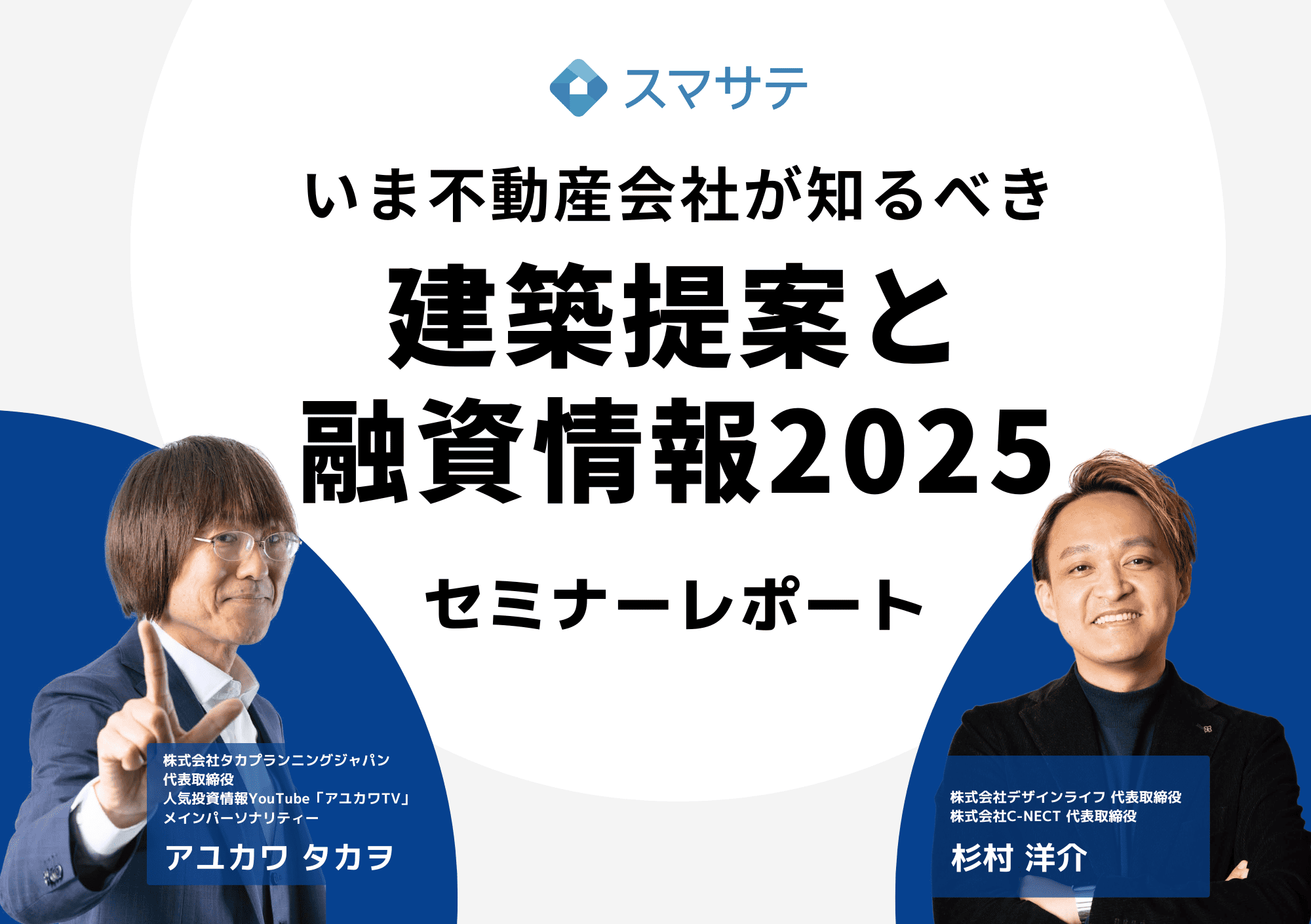 セミナーレポート『建築提案と融資情報2025』