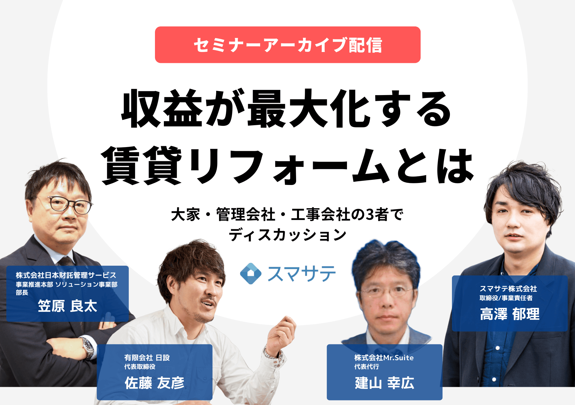 セミナーアーカイブ収益が最大化する賃貸リフォームとは